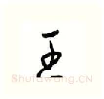 王硬笔行书写法,摘自沈鸿根硬笔书法字帖