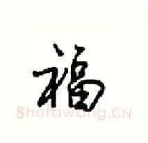 福硬笔行书写法,摘自沈鸿根硬笔书法字帖