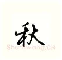 秋硬笔行书写法,摘自沈鸿根硬笔书法字帖