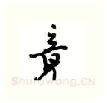 竟硬笔行书写法,摘自沈鸿根硬笔书法字帖
