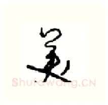 美硬笔行书写法,摘自沈鸿根硬笔书法字帖