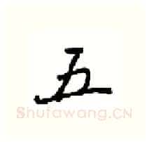 五硬笔行书写法,摘自沈鸿根硬笔书法字帖