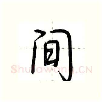 间硬笔行书写法,摘自荆霄鹏硬笔书法字帖