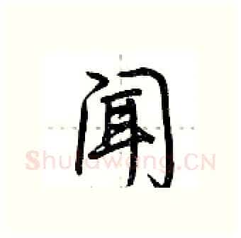 闻硬笔行书写法,摘自荆霄鹏硬笔书法字帖