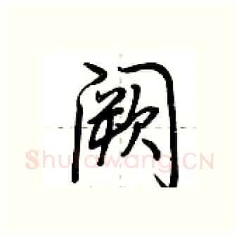 阙硬笔行书写法,摘自荆霄鹏硬笔书法字帖
