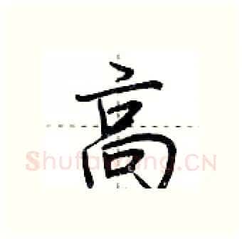 高硬笔行书写法,摘自荆霄鹏硬笔书法字帖
