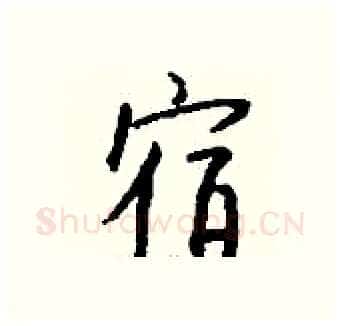 宿硬笔行书写法,摘自钱沛云硬笔书法字帖