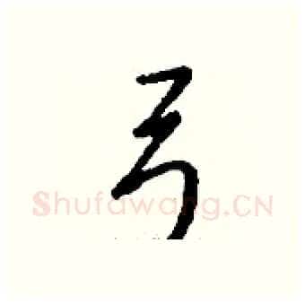 弓硬笔行书写法,摘自钱沛云硬笔书法字帖