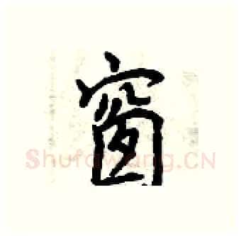 窗硬笔行书写法,摘自曾庆福硬笔书法字帖
