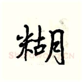 糊硬笔行书写法,摘自曾庆福硬笔书法字帖