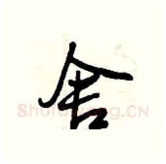 舍硬笔行书写法,摘自曾庆福硬笔书法字帖