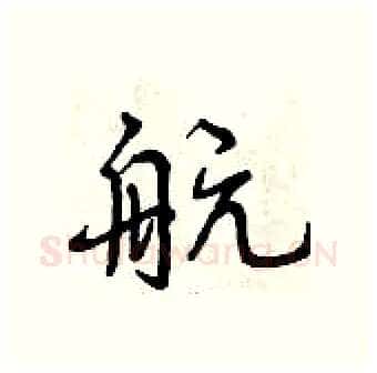 航硬笔行书写法,摘自曾庆福硬笔书法字帖