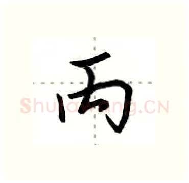 丙硬笔行书写法,摘自田英章硬笔书法字帖