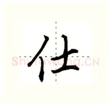 仕硬笔行书写法,摘自田英章硬笔书法字帖
