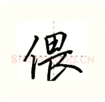 偎硬笔行书写法,摘自田英章硬笔书法字帖