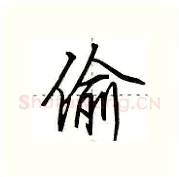 偷硬笔行书写法,摘自田英章硬笔书法字帖