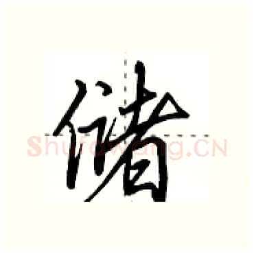 储硬笔行书写法,摘自田英章硬笔书法字帖