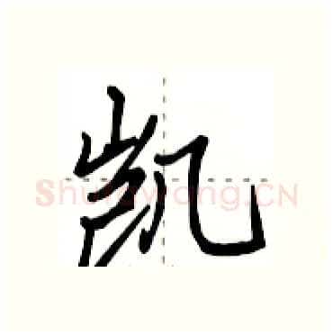 凯硬笔行书写法,摘自田英章硬笔书法字帖