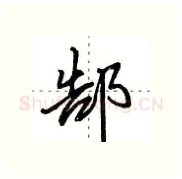 郜硬笔行书写法,摘自田英章硬笔书法字帖