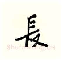 長硬笔行书写法,摘自梁锦英硬笔书法字帖