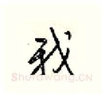 我硬笔行书写法,摘自梁锦英硬笔书法字帖