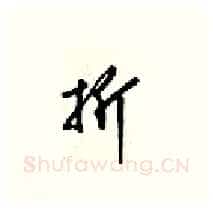 折硬笔行书写法,摘自梁锦英硬笔书法字帖