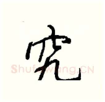 究硬笔行书写法,摘自王正良硬笔书法字帖