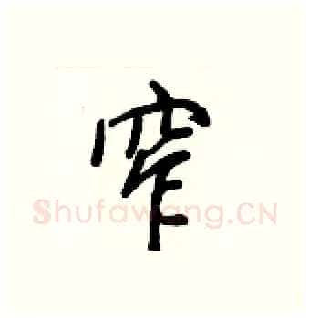 窄硬笔行书写法,摘自王正良硬笔书法字帖