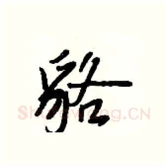 貉硬笔行书写法,摘自王正良硬笔书法字帖