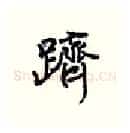 跻硬笔行书写法,摘自王正良硬笔书法字帖