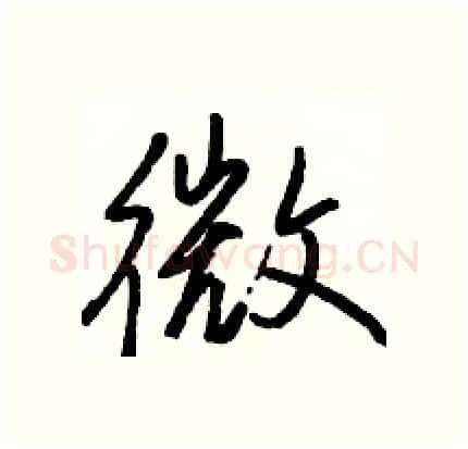 微硬笔行书写法,摘自骆恒光硬笔书法字帖