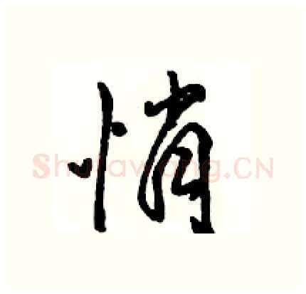 悄硬笔行书写法,摘自骆恒光硬笔书法字帖