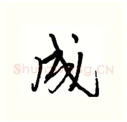 成硬笔行书写法,摘自骆恒光硬笔书法字帖
