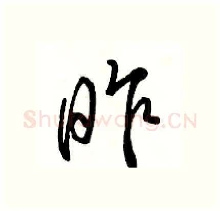 昨硬笔行书写法,摘自骆恒光硬笔书法字帖
