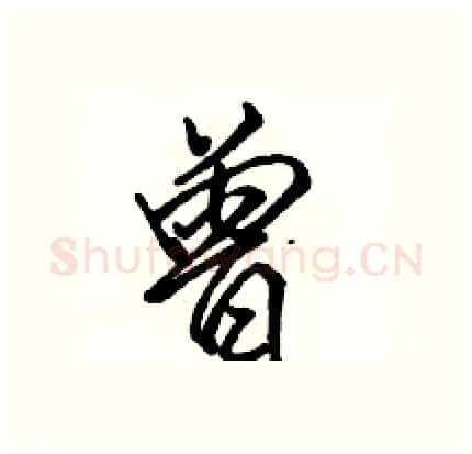 曾硬笔行书写法,摘自骆恒光硬笔书法字帖