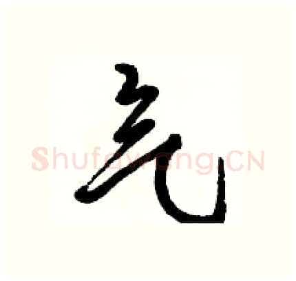 气硬笔行书写法,摘自骆恒光硬笔书法字帖