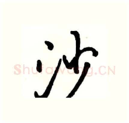 沙硬笔行书写法,摘自骆恒光硬笔书法字帖