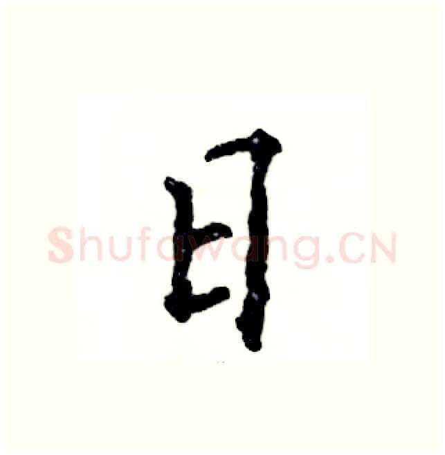 日硬笔行书写法,摘自张恒成硬笔书法字帖
