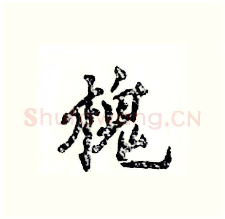 槐硬笔行书写法,摘自张恒成硬笔书法字帖
