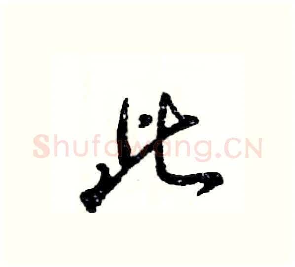 此硬笔行书写法,摘自张恒成硬笔书法字帖