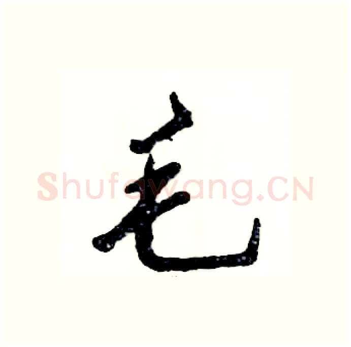 毛硬笔行书写法,摘自张恒成硬笔书法字帖