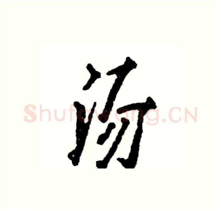 汤硬笔行书写法,摘自张恒成硬笔书法字帖