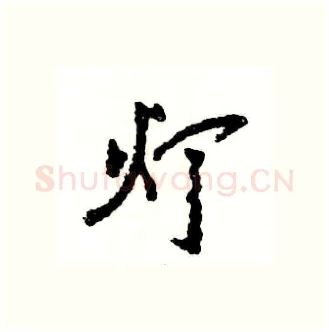 灯硬笔行书写法,摘自张恒成硬笔书法字帖