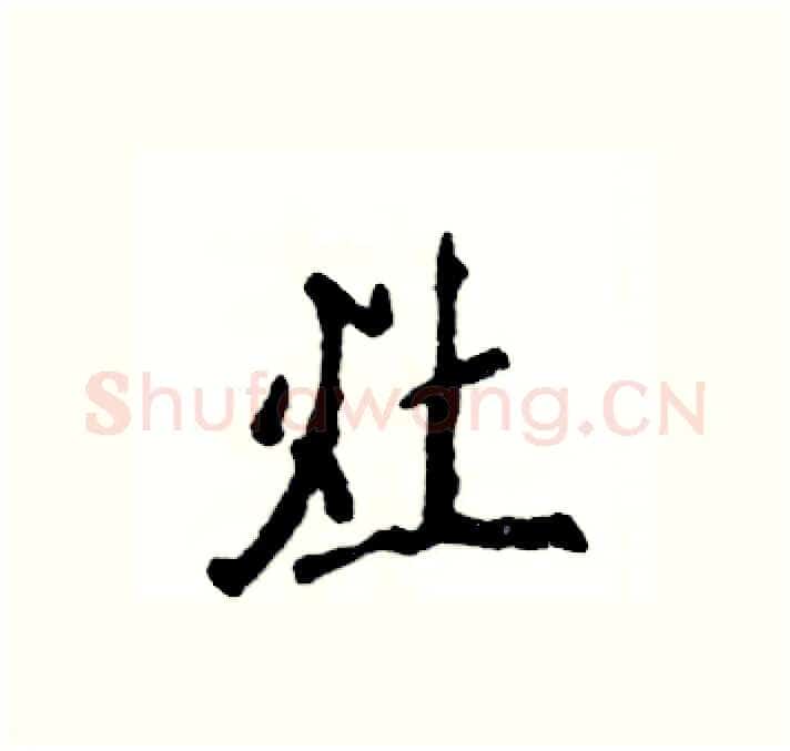 灶硬笔行书写法,摘自张恒成硬笔书法字帖
