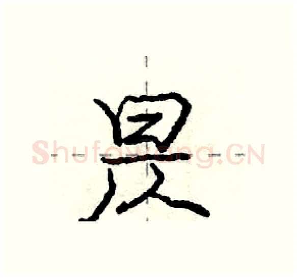 昃硬笔行书写法,摘自庞中华硬笔书法字帖