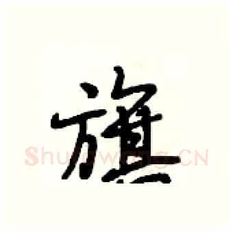 旗硬笔行书写法,摘自段相林硬笔书法字帖