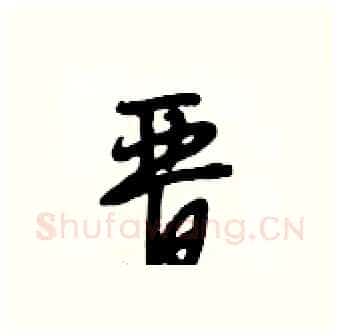 晋硬笔行书写法,摘自段相林硬笔书法字帖