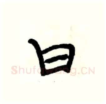 曰硬笔行书写法,摘自段相林硬笔书法字帖