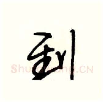 到硬笔行书写法,摘自段相林硬笔书法字帖