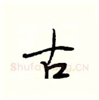 古硬笔行书写法,摘自段相林硬笔书法字帖